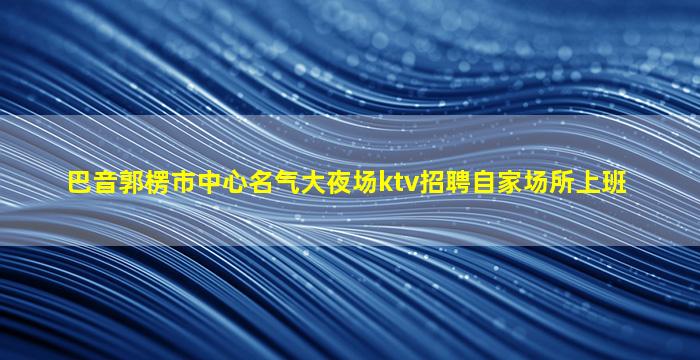 伊春KTV招聘