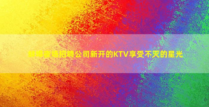 晋城夜总会招聘